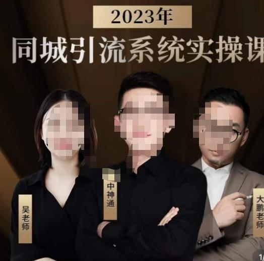 中神通·2023同城引流系统实操课，同城引流生意的底层逻辑-大东资源库