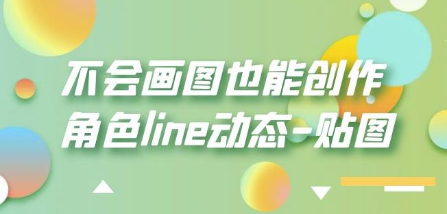 不会画图也能创作角色line动态-贴图【画质高清】-大东资源库
