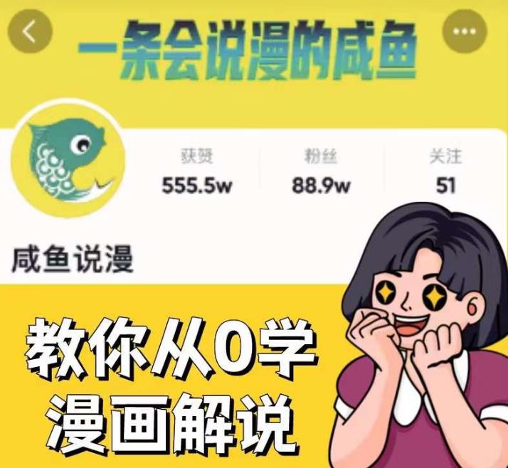 咸鱼说漫·教你从0学漫画解说 ：2个月时间涨粉88w，多种变现模式，一条视频收入过万-大东资源库