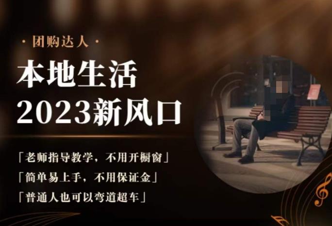 2023本地生活团购达人课程，简单易上手，不用保证金，普通人也可以弯道超车-大东资源库