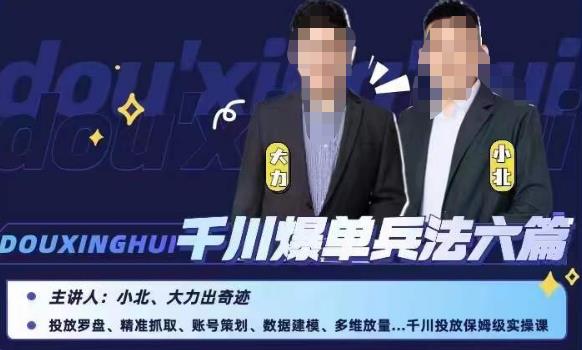 小北大力千川爆单兵法六篇，千川投放保姆级实操课-大东资源库