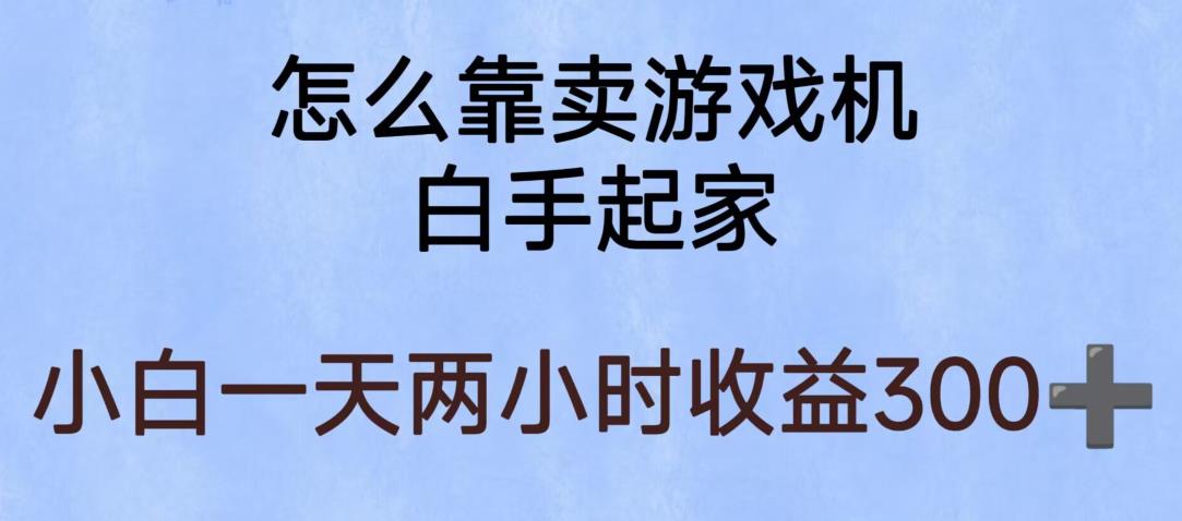 玩游戏项目，有趣又可以边赚钱，暴利易操作，稳定日入300+【揭秘】-大东资源库