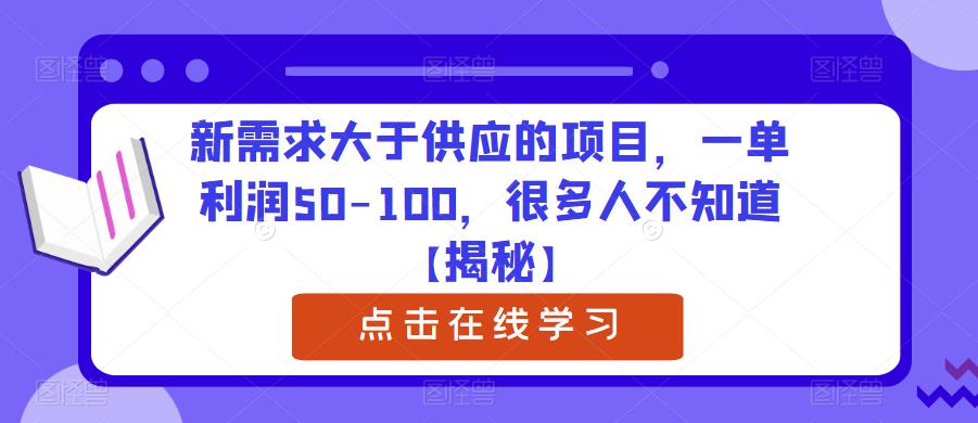 新需求大于供应的项目，一单利润50-100，很多人不知道【揭秘】-大东资源库