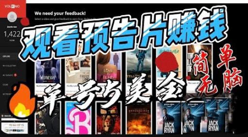 观看电影预告片赚钱，即看即赚简单无脑，单号收益5美金可批量【揭秘】-大东资源库