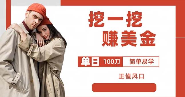 边收费5888的挖一挖项目，单日单窗口可挖出100米，全自动，可多开【揭秘】-大东资源库