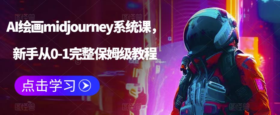 AI绘画midjourney系统课，新手从0-1完整保姆级教程-大东资源库