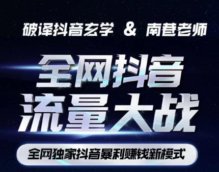 南巷·全网独创抖音暴利赚钱新模式，抖音流量大战暴利项目，一天几百没什么大的问题（原价1288）-大东资源库