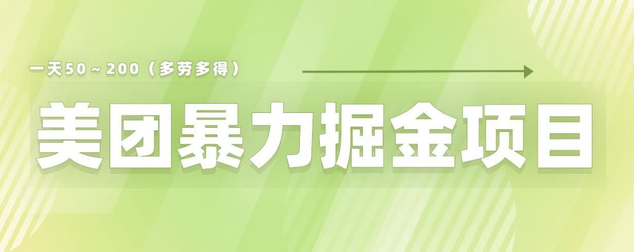 美团店铺掘金一天200～300小白也能轻松过万零门槛没有任何限制【仅揭秘】-大东资源库