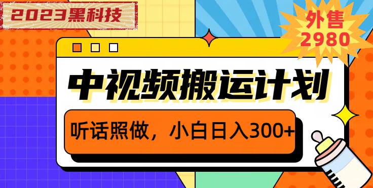 外面卖2980元2023黑科技操作中视频撸收益，听话照做小白日入300+-大东资源库