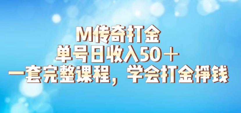 M传奇打金项目，单号日收入50+的游戏攻略，详细搬砖玩法【揭秘】-大东资源库