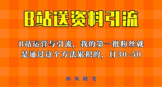 这套教程外面卖680，《B站送资料引流法》，单账号一天30-50加，简单有效【揭秘】-大东资源库