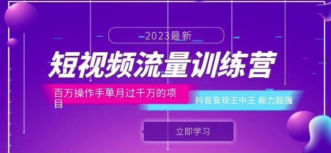短视频流量训练营：百万操作手单月过千万的项目：抖音变现王中王能力超强-大东资源库
