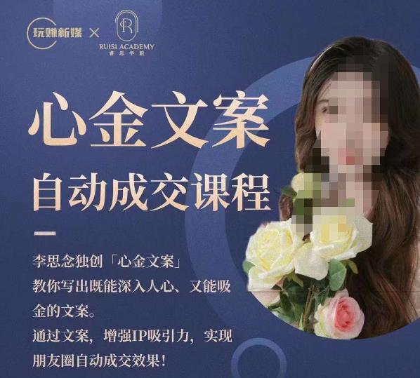 心金文案自动成交课程,教你写出既能深入人心又能吸金的文案,实现朋友圈自动成交效果-大东资源库