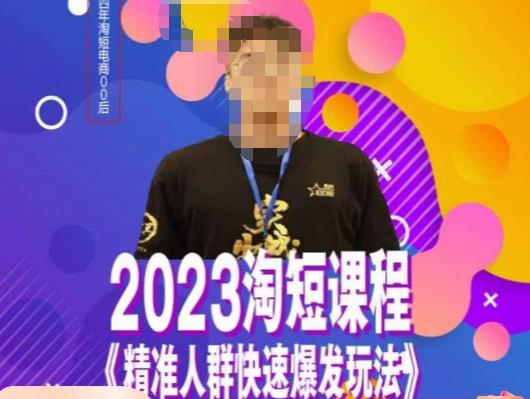 文涛·2023淘短精准人群快速爆发玩法，​快速高效自创视频及全店运营思维-大东资源库
