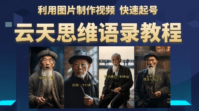 云天思维老者语录教程（图片会说话）详细教程+软件-大东资源库