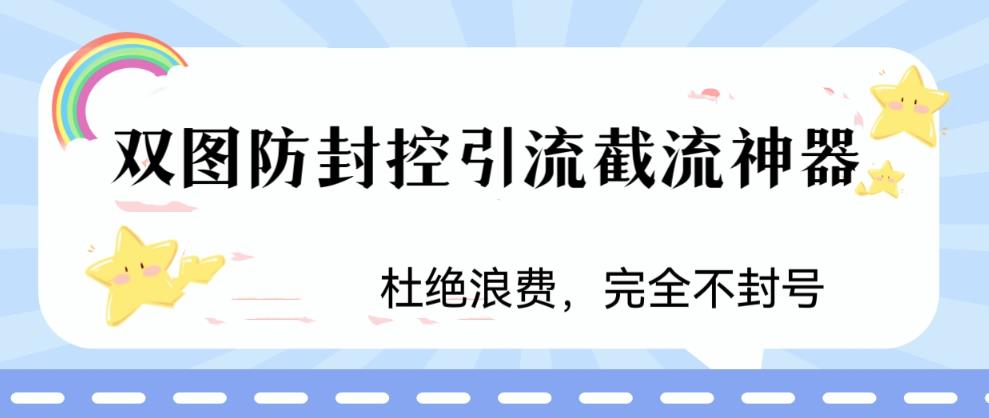 火爆双图防封控引流截流神器，最近非常好用的短视频截流方法【揭秘】-大东资源库