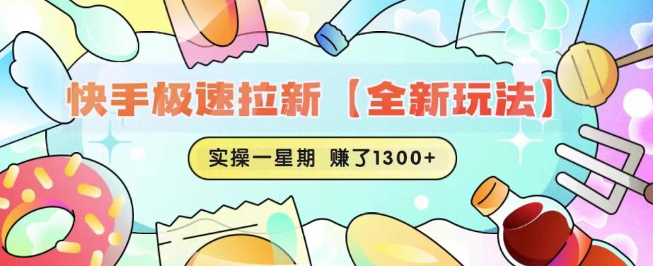 快手极速拉新【全新玩法】实操一星期1300+有图有真相【揭秘】-大东资源库