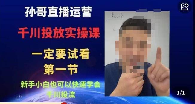 孙哥直播运营·抖音千川进阶课，新手小白也可以快速学会千川投流-大东资源库