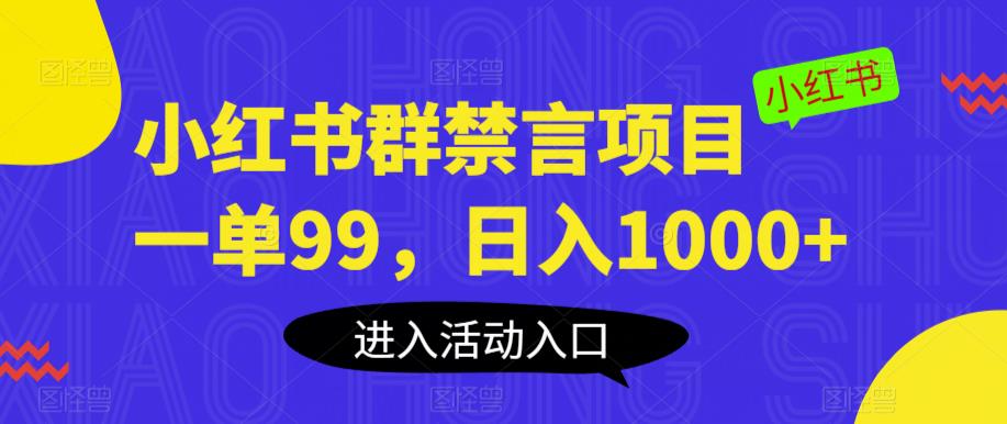 小红书群禁言项目，一单99，日入1000+【揭秘】-大东资源库