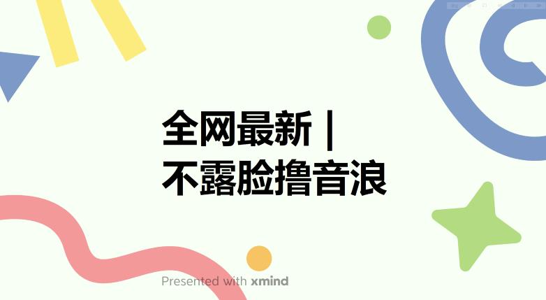 全网最新不露脸撸音浪，跑通自动化成交闭环，实现出单+收徒收益最大化【揭秘】-大东资源库
