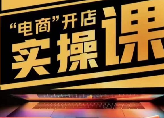 小李子电商抖店商品卡，商品卡实操流程，有货源/无货源，电商开店实操和底层逻辑-大东资源库