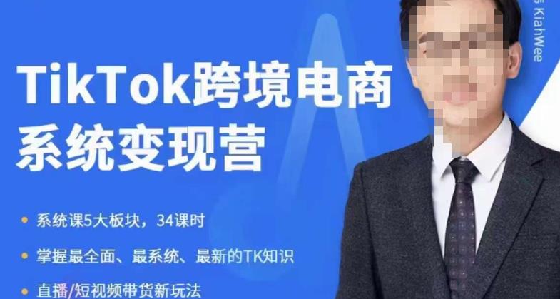 嘉伟5月新课《TiKToK跨境电商变现营》跨境电商系统传授TikTok玩法，从小白到高手，真正的电商实战课程-大东资源库