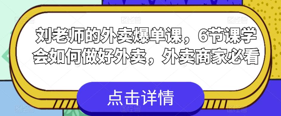 刘老师的外卖爆单课，6节课学会如何做好外卖，外卖商家必看-大东资源库
