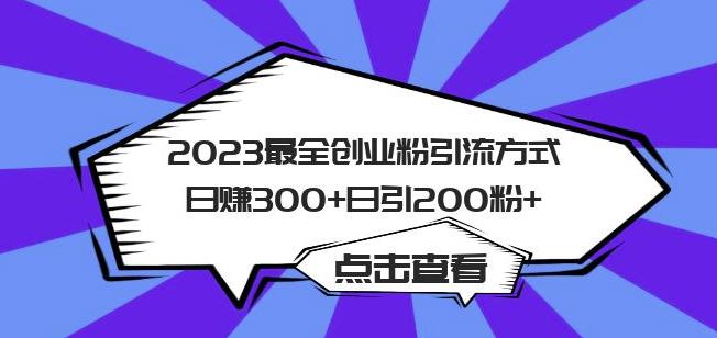 2023最全创业粉引流方式日赚300+日引粉200+【揭秘】-大东资源库