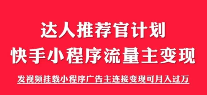 外面割499的快手小程序项目《解密触漫》，快手小程序流量主变现可月入过万-大东资源库