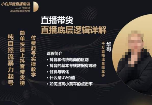 从0-1自然流快速起号​直播的底层逻辑，纯自然流暴力起号，简单快速上抖音带货榜-大东资源库