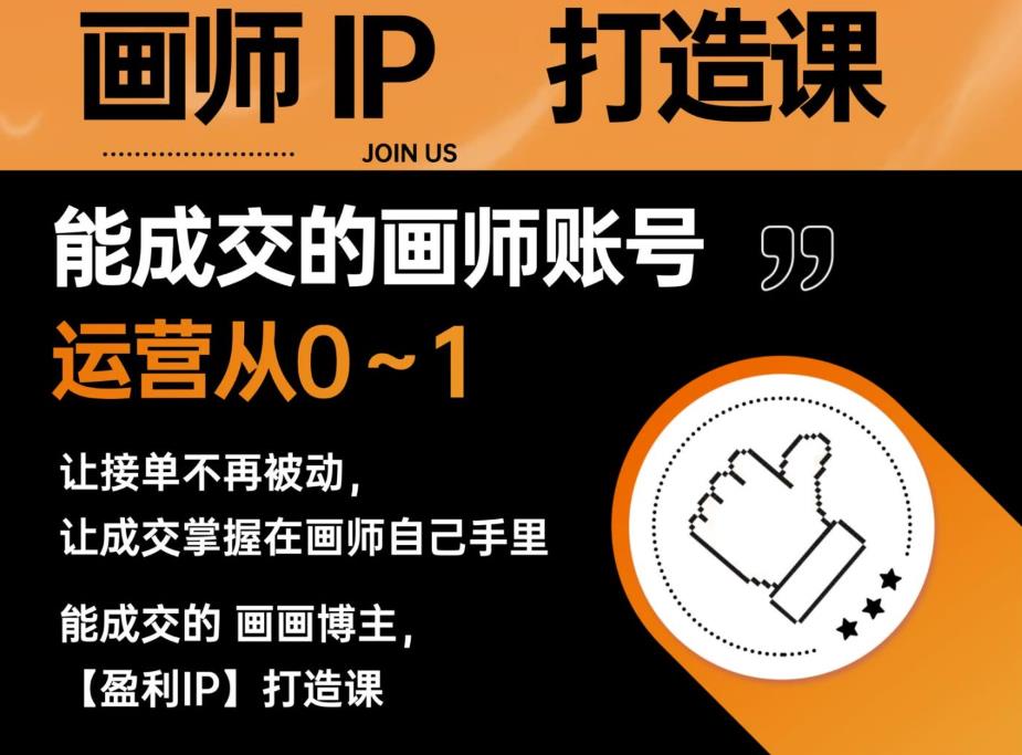 能成交的盈利画师IP打造课，画师账号运营从0~1，让接单不再被动，让成交掌握在画师自己手里-大东资源库