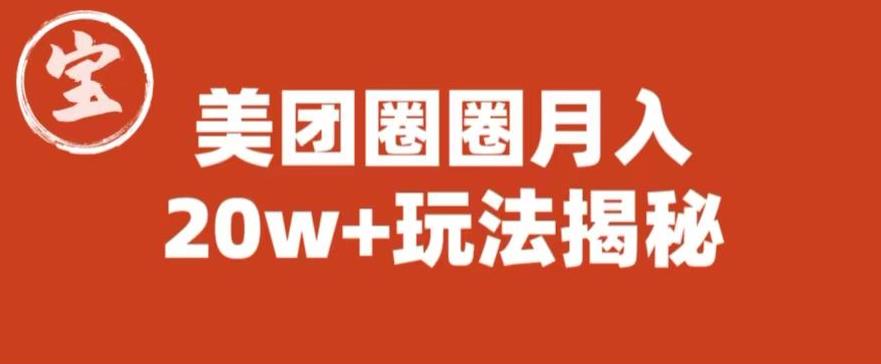 宝哥美团圈圈收益20W+玩法大揭秘（图文教程）-大东资源库