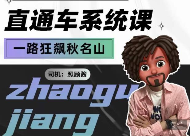 照顾酱·直通车系统课，从0到1搭建你的付费推广思维，讲基础，讲思路，讲方法，也讲实操-大东资源库