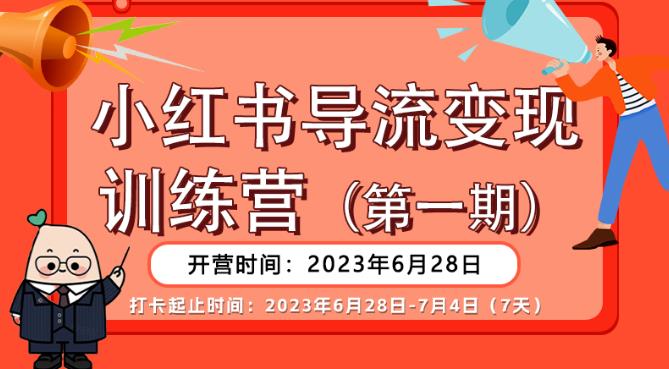 【推荐】小红书导流变现营，公域导私域，适用多数平台，一线实操实战团队总结，真正实战，全是细节！-大东资源库