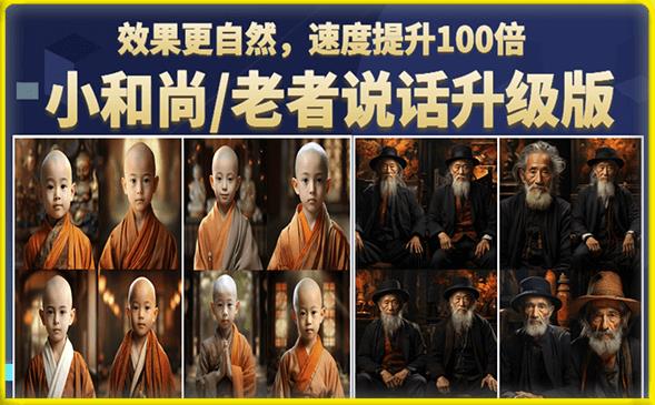 小和尚/老者图片会说话项目升级版，简单利用图片制作视频，快速起号-大东资源库