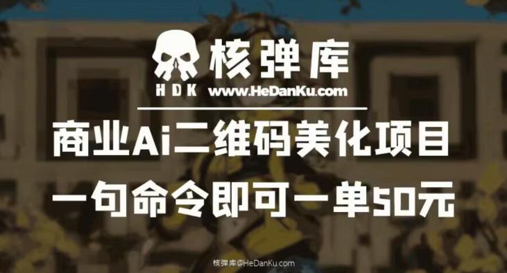 商业Ai二维码美化项目：一句命令即可一单50元-大东资源库