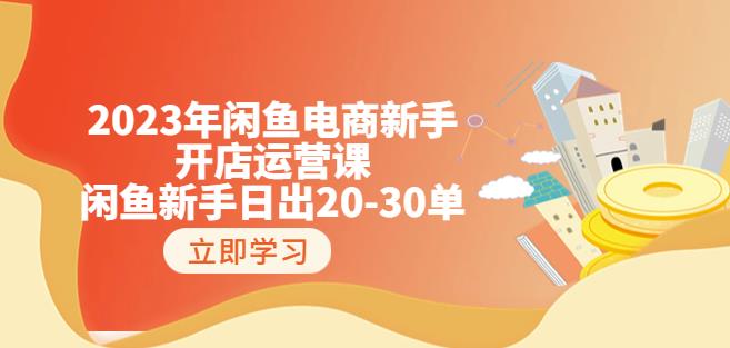 2023年闲鱼电商新手开店运营课：闲鱼新手日出20-30单（18节-实战干货）-大东资源库