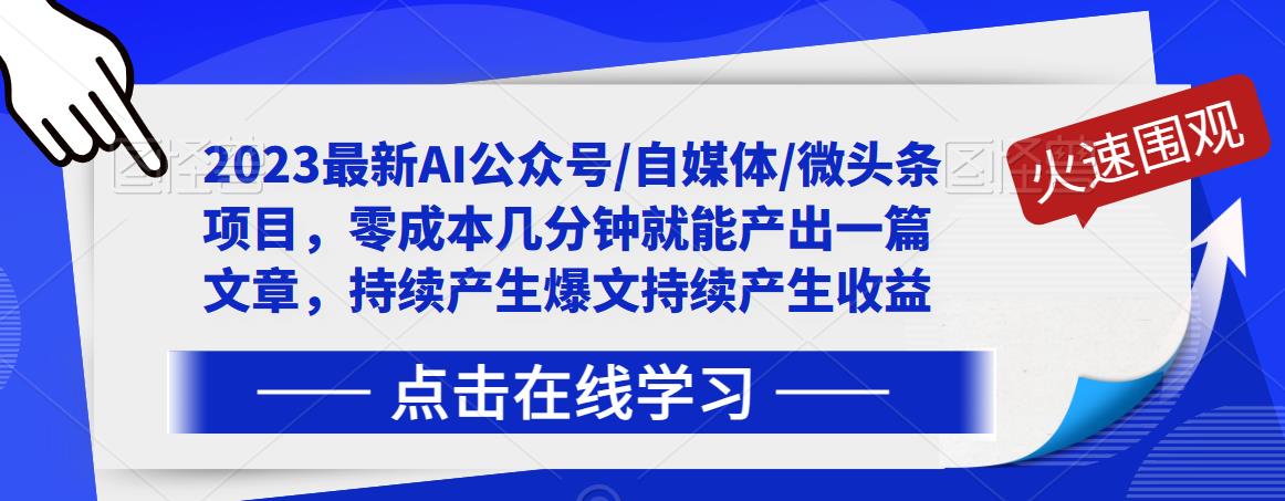 2023最新AI公众号/自媒体/微头条项目，零成本几分钟就能产出一篇文章，持续产生爆文持续产生收益-大东资源库