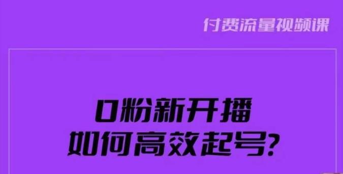 新号0粉开播，如何高效起号？新号破流量拉精准逻辑与方法，引爆直播间-大东资源库