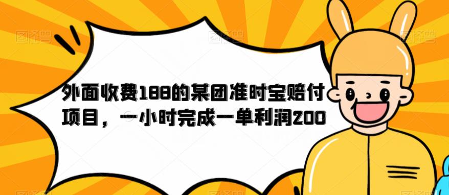 外面收费188的美团准时宝赔付项目，一小时完成一单利润200【仅揭秘】-大东资源库