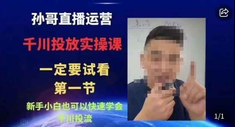 抖音千川进阶课【核心版】，​千川投流高阶课，新手小白也可以快速学会千川投流-大东资源库