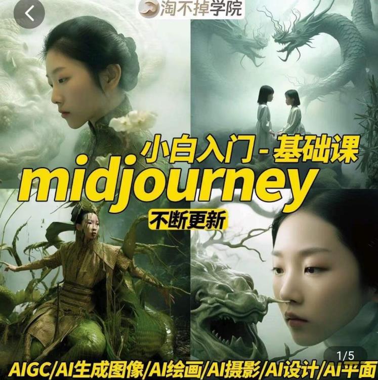 淘不掉学院·midjourney小白入门基础，​AI摄影+AI设计+AI绘画-AIGC作图-大东资源库