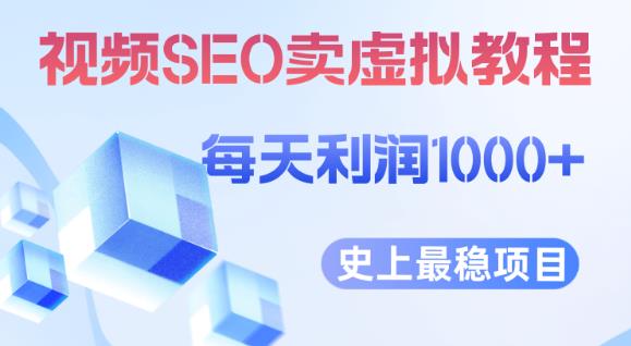 视频SEO出售虚拟产品每天稳定2-5单利润1000+史上最稳定私域变现项目【揭秘】-大东资源库