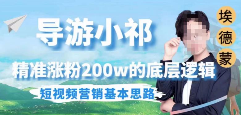 埃德蒙导游小祁，精准涨粉200w的底层逻辑，短视频营销基本思路-大东资源库
