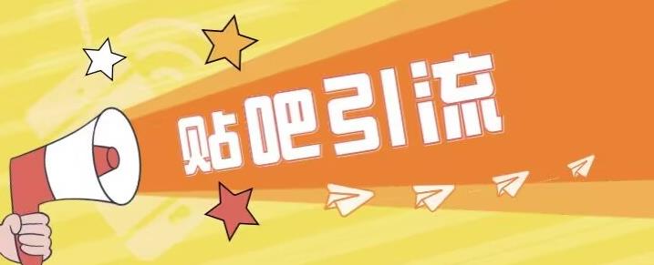 傻瓜式贴吧引流创业粉，简单重复操作，轻松日引流100+【揭秘】-大东资源库