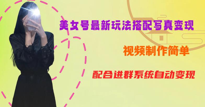 YY短视频系列美女号第五期-超简单九宫格视频+写真变现教程，一周内实现日收益300-500【揭秘】-大东资源库