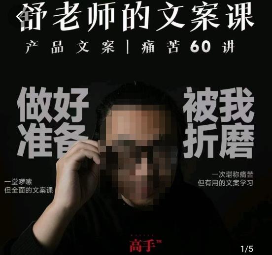 舒老师的文案课，产品文案痛苦60讲，用户视角形成正确文案观，让你写文案突飞猛进-大东资源库