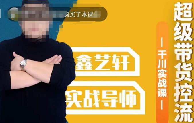 包农鑫·全是实操千川实战课，超级带货控流，直播带货​千川全面实战打法-大东资源库
