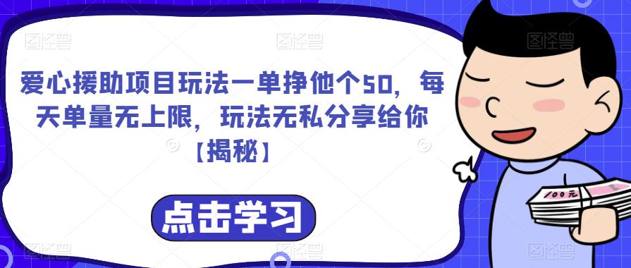 爱心援助项目玩法一单挣他个50，每天单量无上限，玩法无私分享给你【揭秘】-大东资源库