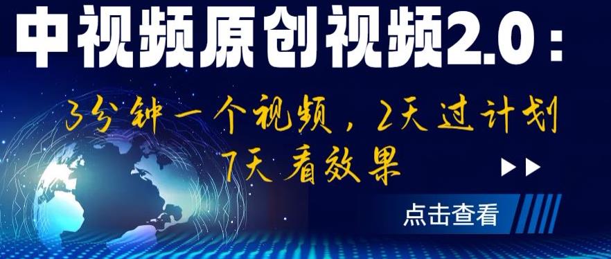中视频原创视频2.0：3分钟一个视频，2天过计划，7天看效果【揭秘】-大东资源库